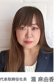 代表取締役社長　瀧 麻由香