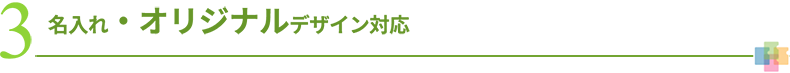 3 名入れ・オリジナルデザイン対応