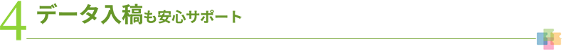 4 データ入稿も安心サポート