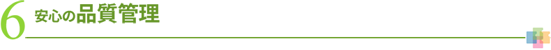 6 安心の品質管理