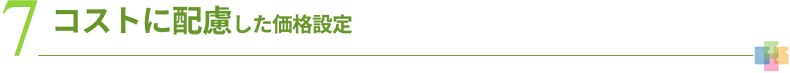 7 コストに配慮した価格設定
